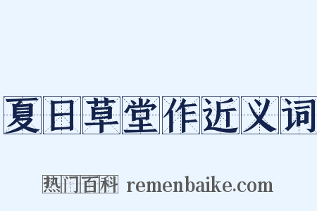 夏日草堂作近义词是什么意思的图片